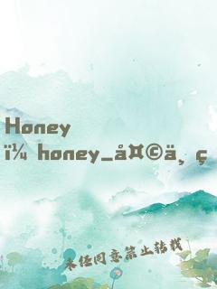 Honey，honey